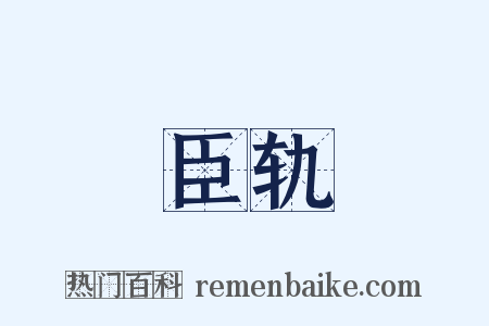 臣轨是什么意思的图片